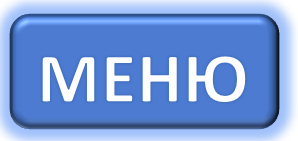 КНОПКА МЕНЮ